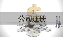 深圳公司注冊實(shí)際地址和注冊地址不一致會(huì)怎樣？