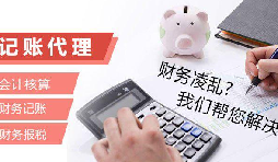 記賬報稅為什么找代理公司？記賬報稅代理有哪些優(yōu)勢