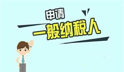 什么是一般納稅人？一般納稅人需要具備哪些條件？