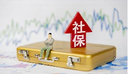 2021年1月起社保費(fèi)不再減免，全額征收！