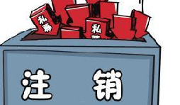 深圳公司注銷(xiāo)流程具體怎樣進(jìn)行？深圳企業(yè)注銷(xiāo)具體流程如何開(kāi)展？