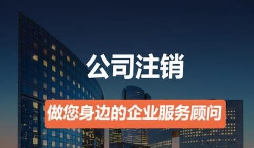 營(yíng)業(yè)執(zhí)照如何注銷(xiāo)？