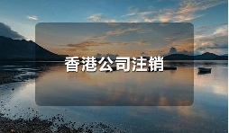 香港公司不運(yùn)營(yíng)了，一定要合法注銷(xiāo)！