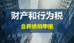 財(cái)產(chǎn)和行為稅合并申報(bào)后，各稅種是否必須一次性申報(bào)完畢？