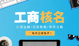 深圳公司注冊(cè)查名要注意什么呢？