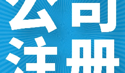 在英國注冊公司的好處有哪些？