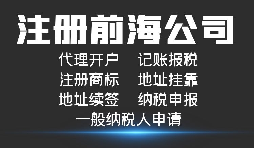 注冊(cè)深圳前海公司有哪些好處？