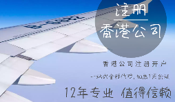 大陸老板如何在香港注冊公司？