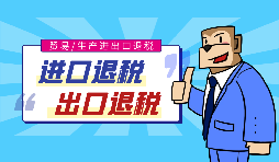 為什么要選擇深圳進(jìn)出口退稅代辦？
