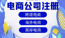 跨境電商注冊(cè)公司需要準(zhǔn)備什么資料？