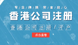 香港公司進行年審需要注意哪些內(nèi)容？