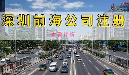 在深圳注冊前海公司需要準(zhǔn)備什么資料？