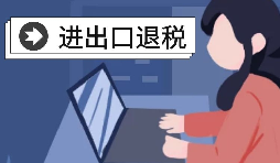【進(jìn)出口退稅】深圳出口企業(yè)2021年報(bào)關(guān)需要哪些條件？