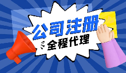 【注冊(cè)公司】經(jīng)過改革，注冊(cè)制改為備案制，包工頭老板的轉(zhuǎn)型時(shí)機(jī)已經(jīng)到來。
