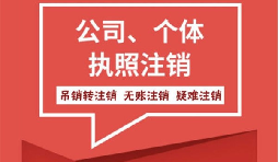 【注銷公司】香港公司不想要了怎么注銷公司？