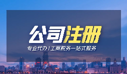 【深圳注冊公司】個人在深圳注冊公司的條件是什么？