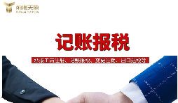 一般納稅人找代理記賬做公司記賬報稅，需要注意什么？