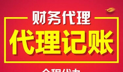 公司找代理記賬的好處有哪些？