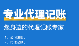 公司中個(gè)體戶代理記賬需要注意哪些事項(xiàng)？