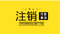 如何注銷公司營業(yè)執(zhí)照？