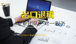 深圳公司辦理出口退稅需要什么條件以及辦理流程？