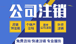 注銷公司有哪些方式？注銷公司的流程有哪些？