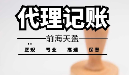 深圳寶安代理記賬報(bào)稅怎么收費(fèi)？