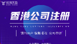 香港公司注冊攻略，讓你開創(chuàng)業(yè)界新紀元！