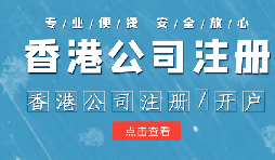 香港公司注冊條件簡易，吸引眾多投資者青睞的原因是什么？