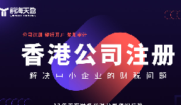 香港公司注冊火爆，吸引全球企業(yè)主涌向這里