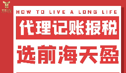 及時準確報稅，代理記賬報稅公司助您省心省錢！