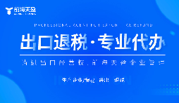 了解出口退稅代理記賬費(fèi)：掌握成本，優(yōu)化財(cái)務(wù)規(guī)劃。